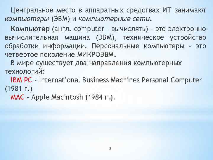 Центральное место в аппаратных средствах ИТ занимают компьютеры (ЭВМ) и компьютерные сети. Компьютер (англ.