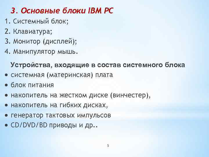 3. Основные блоки IBM PC 1. Системный блок; 2. Клавиатура; 3. Монитор (дисплей); 4.