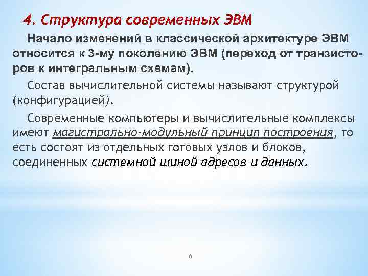 4. Структура современных ЭВМ Начало изменений в классической архитектуре ЭВМ относится к 3 -му