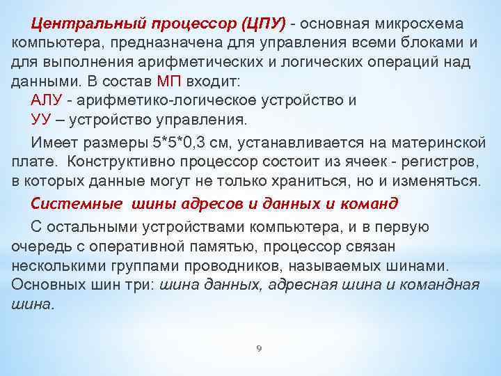 Центральный процессор (ЦПУ) - основная микросхема компьютера, предназначена для управления всеми блоками и для