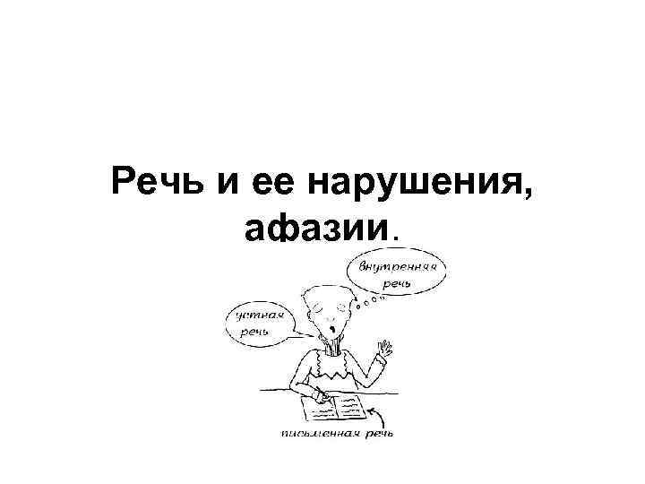 Речь и ее нарушения, афазии. 