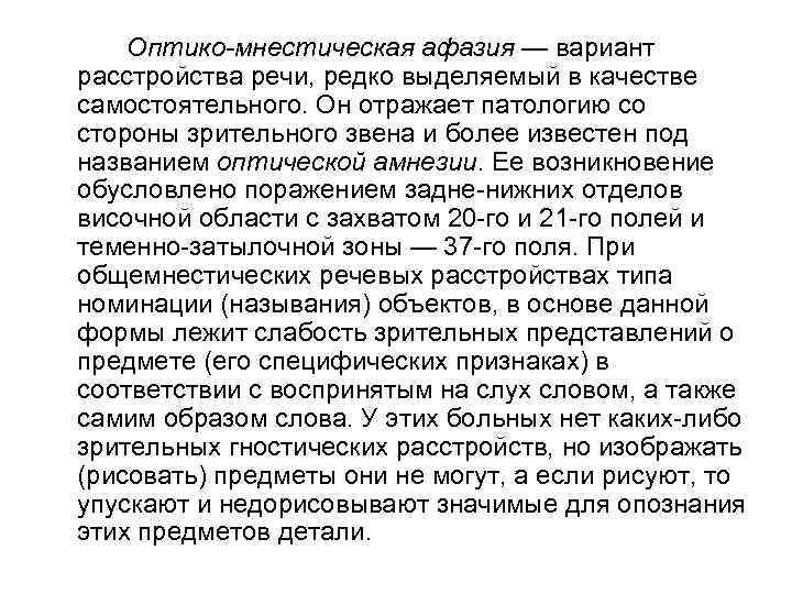 Оптико-мнестическая афазия — вариант расстройства речи, редко выделяемый в качестве самостоятельного. Он отражает патологию
