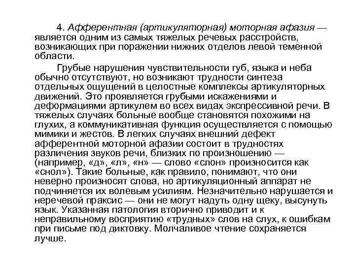 4. Афферентная (артикуляторная) моторная афазия — является одним из самых тяжелых речевых расстройств, возникающих