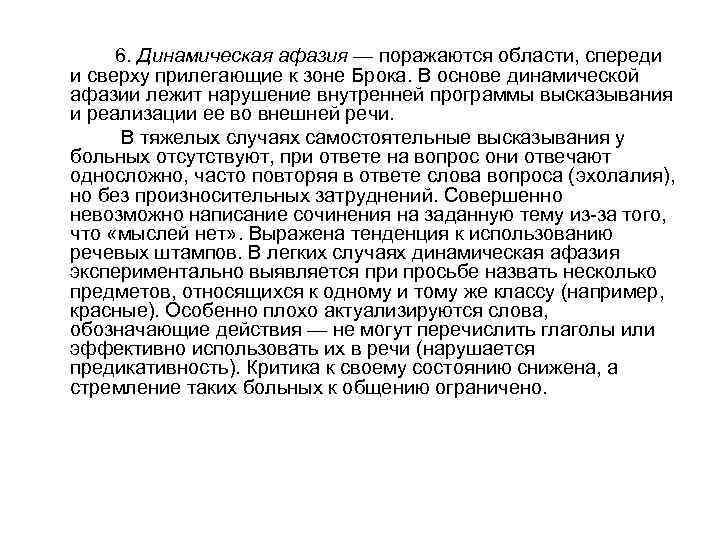 6. Динамическая афазия — поражаются области, спереди и сверху прилегающие к зоне Брока. В