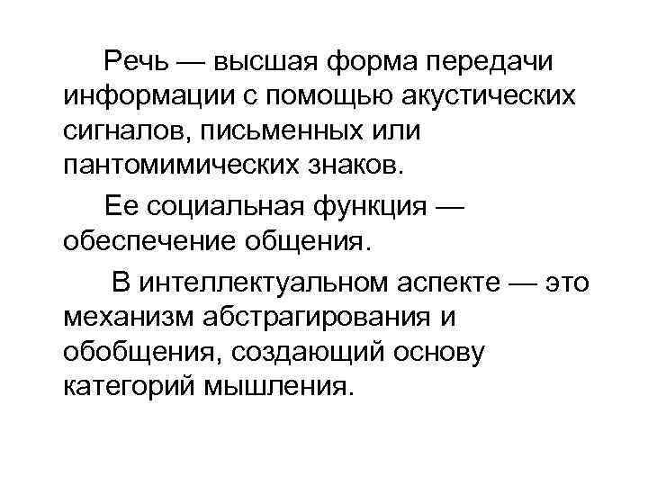 Речь — высшая форма передачи информации с помощью акустических сигналов, письменных или пантомимических знаков.