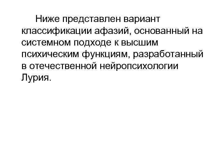 Ниже представлен вариант классификации афазий, основанный на системном подходе к высшим психическим функциям, разработанный