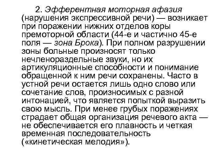 2. Эфферентная моторная афазия (нарушения экспрессивной речи) — возникает при поражении нижних отделов коры