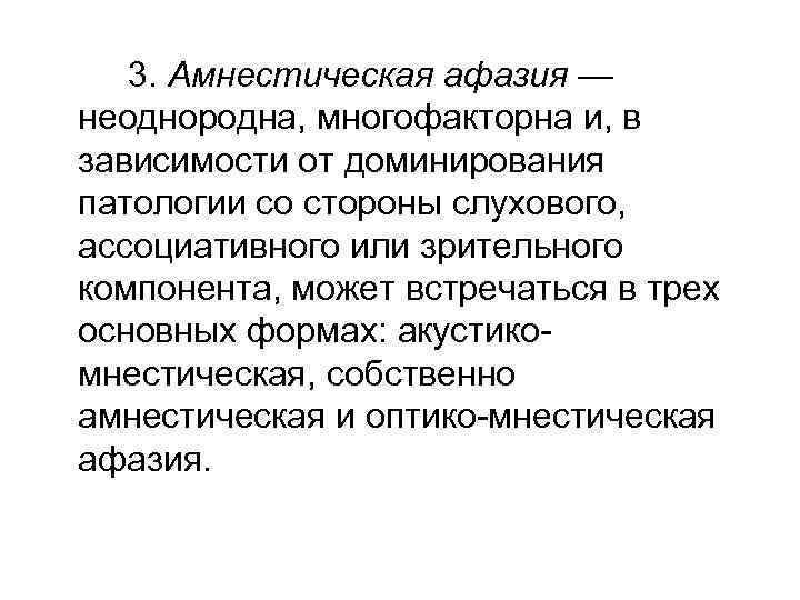 3. Амнестическая афазия — неоднородна, многофакторна и, в зависимости от доминирования патологии со стороны