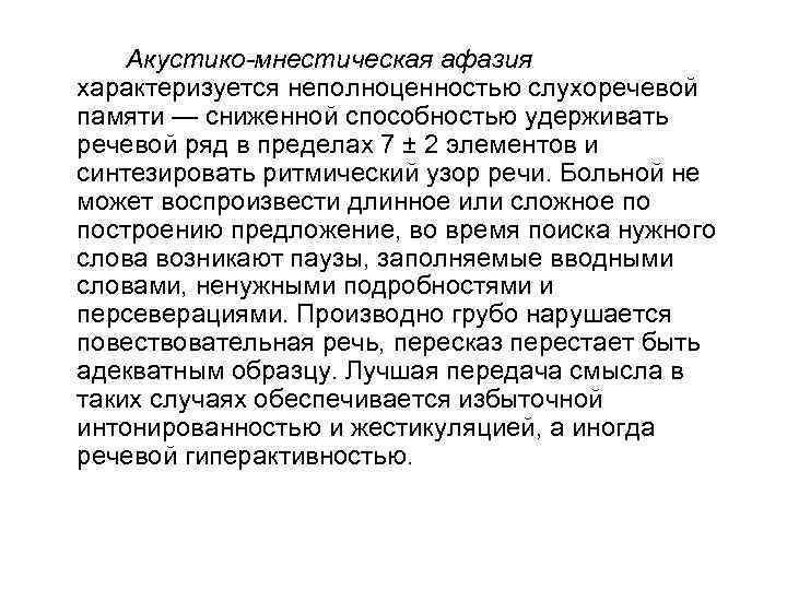 Акустико-мнестическая афазия характеризуется неполноценностью слухоречевой памяти — сниженной способностью удерживать речевой ряд в пределах