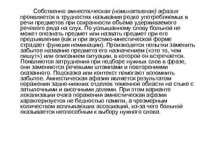 Собственно амнестическая (номинативная) афазия проявляется в трудностях называния редко употребляемых в речи предметов при
