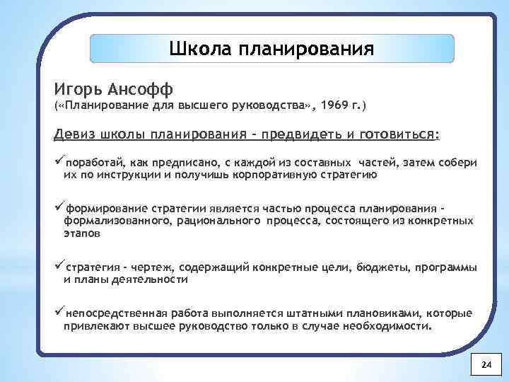 Школа планирования. Школа планирования (Ансофф, Лоранж). Шкала планирования и. Ансофф. Стратегия школа планирования. Школа планирования особенности.