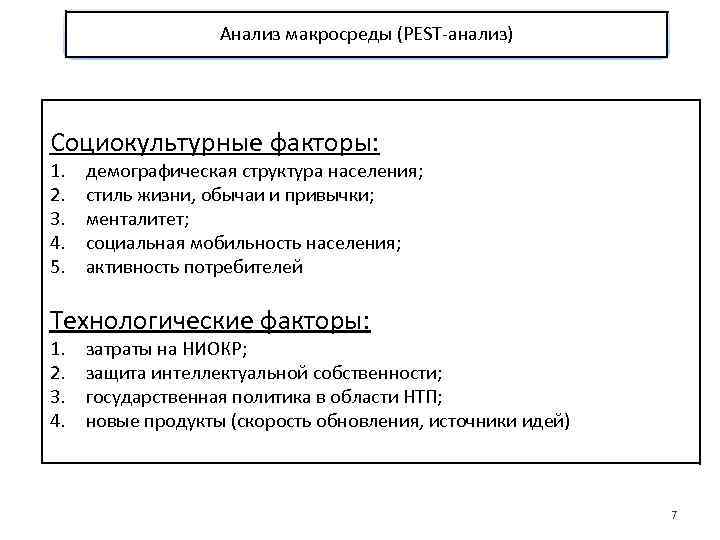 Анализ макросреды (PEST-анализ) Социокультурные факторы: 1. 2. 3. 4. 5. демографическая структура населения; стиль