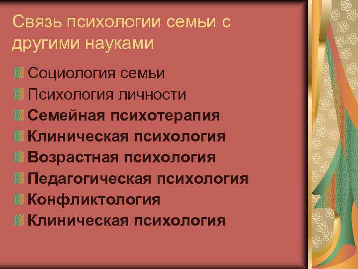 Связь психологии семьи с другими науками Социология семьи Психология личности Семейная психотерапия Клиническая психология