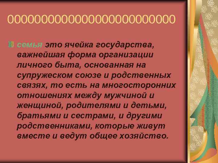 0000000000000 семья это ячейка государства, важнейшая форма организации личного быта, основанная на супружеском союзе