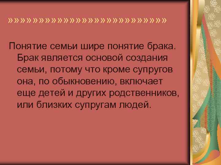 » » » » » » » Понятие семьи шире понятие брака. Брак является