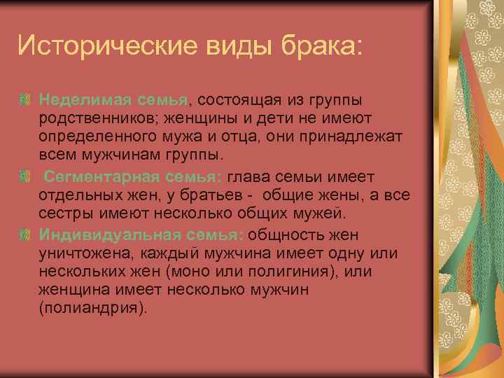 Исторические виды брака: Неделимая семья, состоящая из группы родственников; женщины и дети не имеют