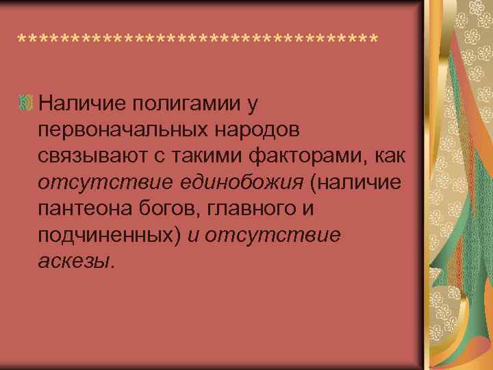 ***************** Наличие полигамии у первоначальных народов связывают с такими факторами, как отсутствие единобожия (наличие