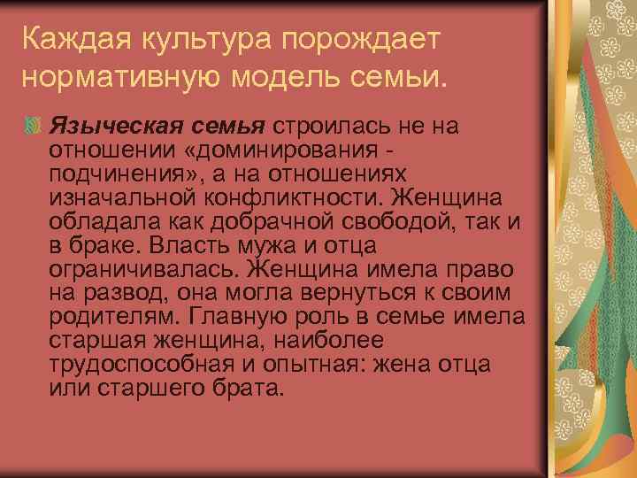 Каждая культура порождает нормативную модель семьи. Языческая семья строилась не на отношении «доминирования подчинения»