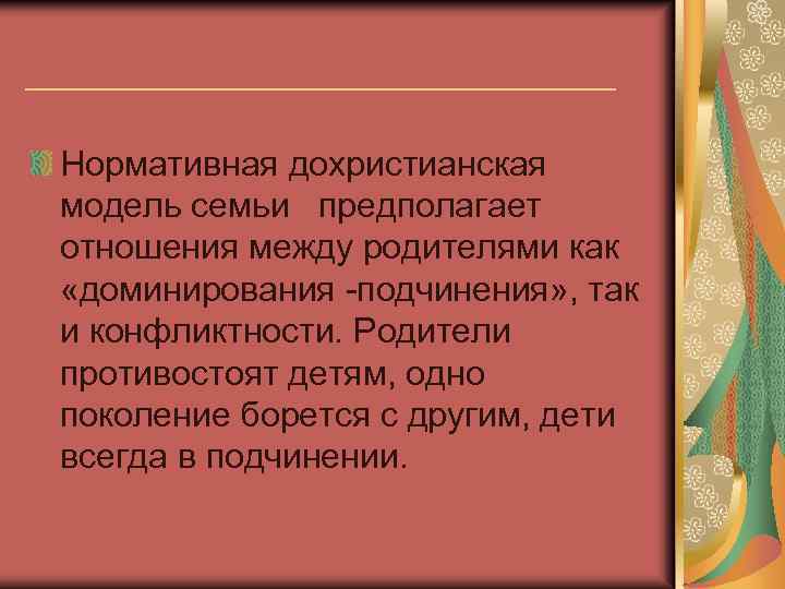 ______________ Нормативная дохристианская модель семьи предполагает отношения между родителями как «доминирования -подчинения» , так