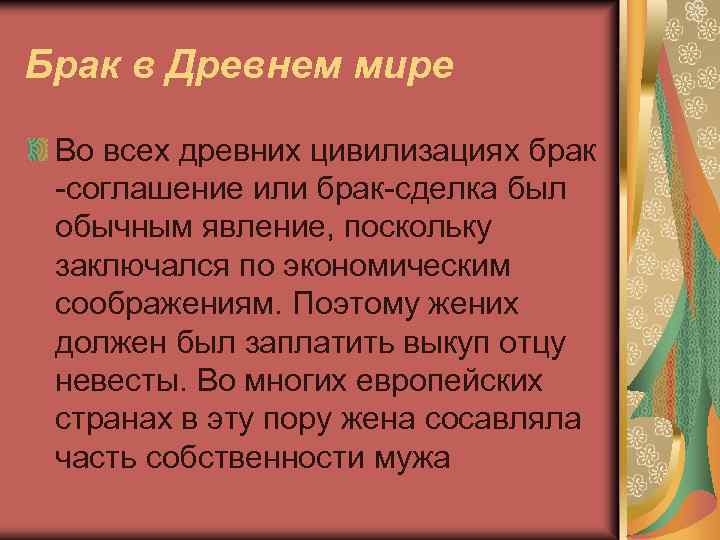 Брак в Древнем мире Во всех древних цивилизациях брак -соглашение или брак-сделка был обычным
