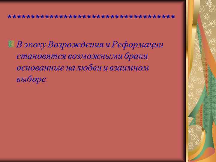 ****************** В эпоху Возрождения и Реформации становятся возможными браки, основанные на любви и взаимном