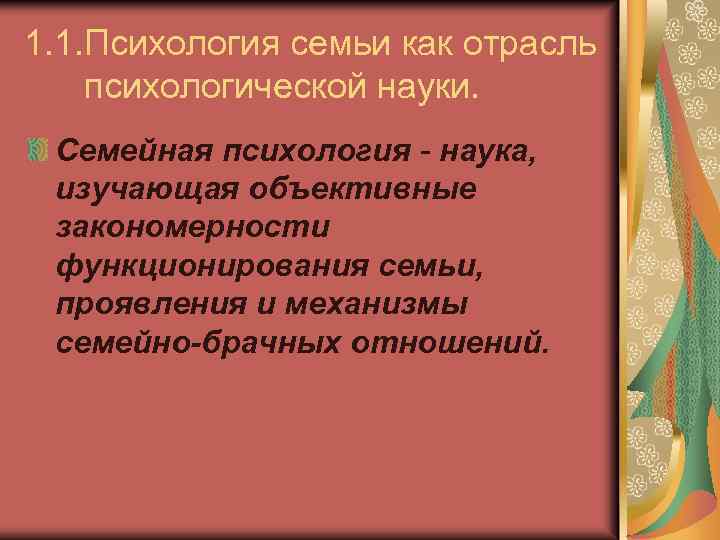 1. 1. Психология семьи как отрасль психологической науки. Семейная психология - наука, изучающая объективные