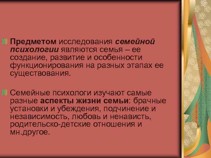 Предметом исследования семейной психологии являются семья – ее создание, развитие и особенности функционирования на