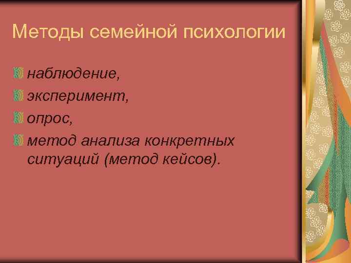 Методы семейной психологии наблюдение, эксперимент, опрос, метод анализа конкретных ситуаций (метод кейсов). 