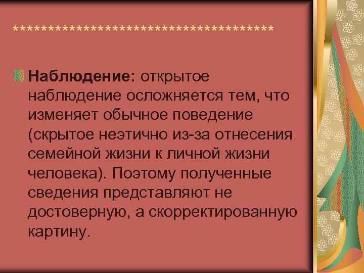 ******************* Наблюдение: открытое наблюдение осложняется тем, что изменяет обычное поведение (скрытое неэтично из-за отнесения