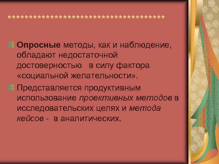 ******************* Опросные методы, как и наблюдение, обладают недостаточной достоверностью в силу фактора «социальной желательности»
