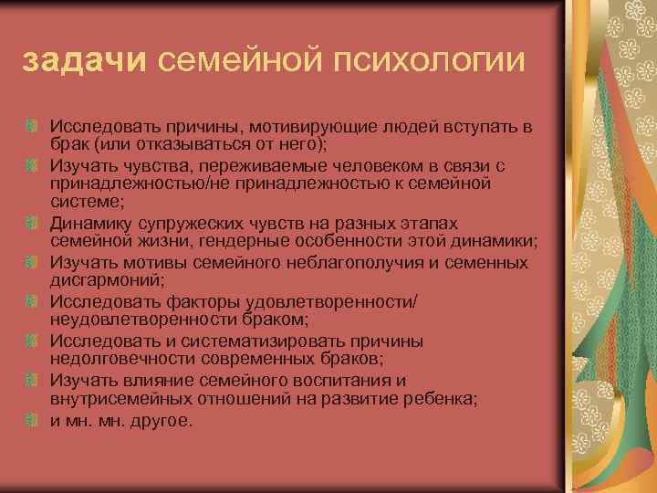 задачи семейной психологии Исследовать причины, мотивирующие людей вступать в брак (или отказываться от него);