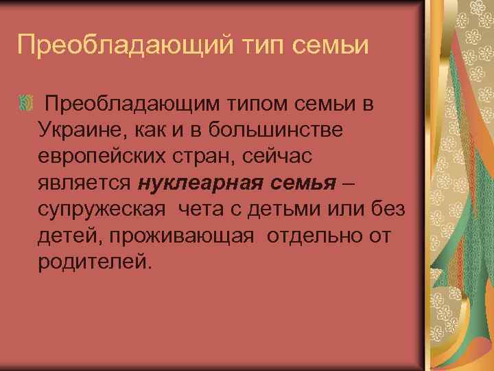 Преобладающий тип семьи Преобладающим типом семьи в Украине, как и в большинстве европейских стран,