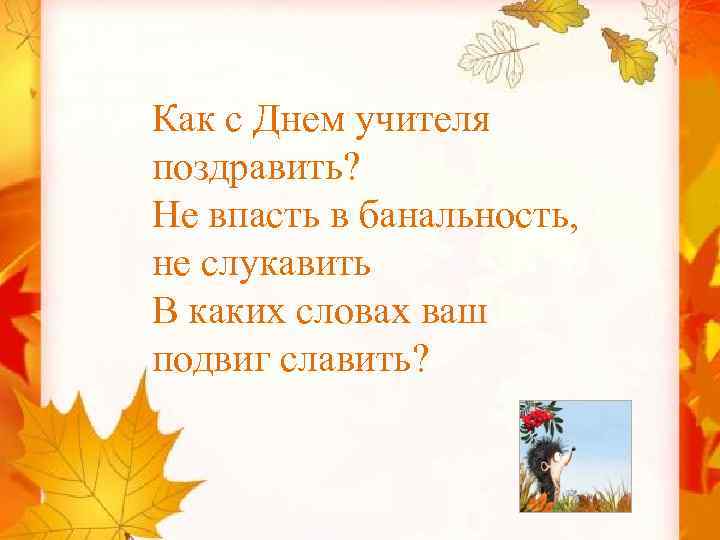 Как с Днем учителя поздравить? Не впасть в банальность, не слукавить В каких словах