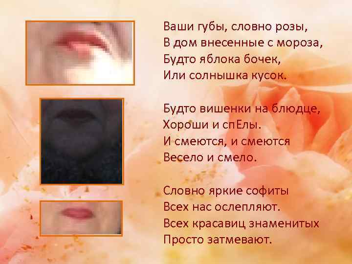 Ваши губы, словно розы, В дом внесенные с мороза, Будто яблока бочек, Или солнышка