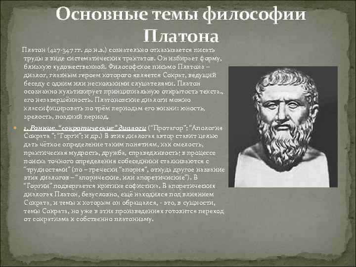 Основные темы философии Платона Платон (427 -347 гг. до н. э. ) сознательно отказывается