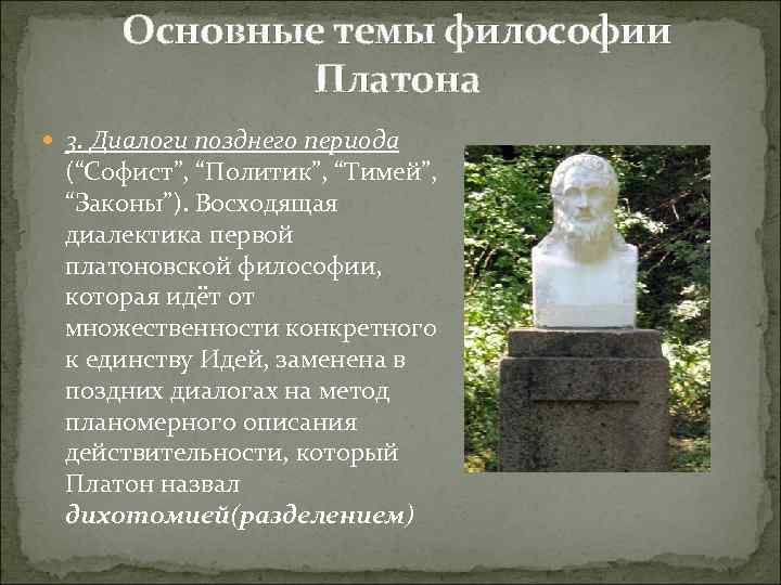 Основные темы философии Платона 3. Диалоги позднего периода (“Софист”, “Политик”, “Тимей”, “Законы”). Восходящая диалектика