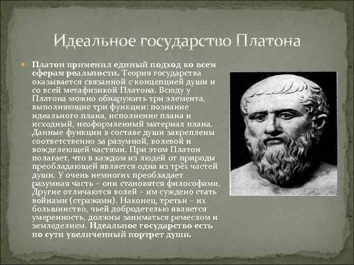 Идеальное государство Платона Платон применил единый подход ко всем сферам реальности. Теория государства оказывается