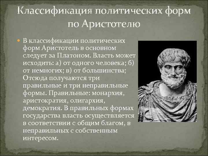 Классификация политических форм по Аристотелю В классификации политических форм Аристотель в основном следует за