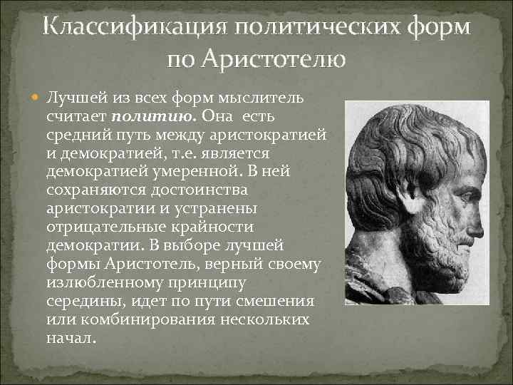 Классификация политических форм по Аристотелю Лучшей из всех форм мыслитель считает политию. Она есть