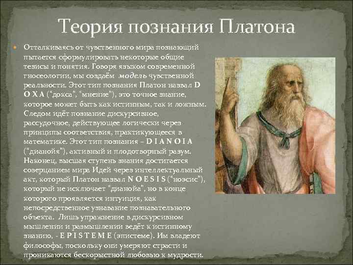 Теория познания Платона Отталкиваясь от чувственного мира познающий пытается сформулировать некоторые общие тезисы и