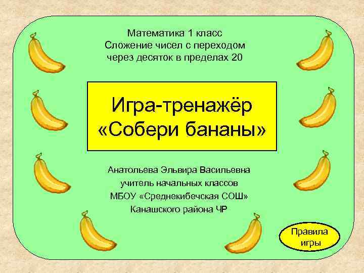 Математика 1 класс Сложение чисел с переходом через десяток в пределах 20 Игра-тренажёр «Собери