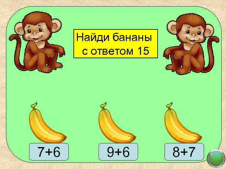 Найди бананы с ответом 15 7+6 9+6 8+7 