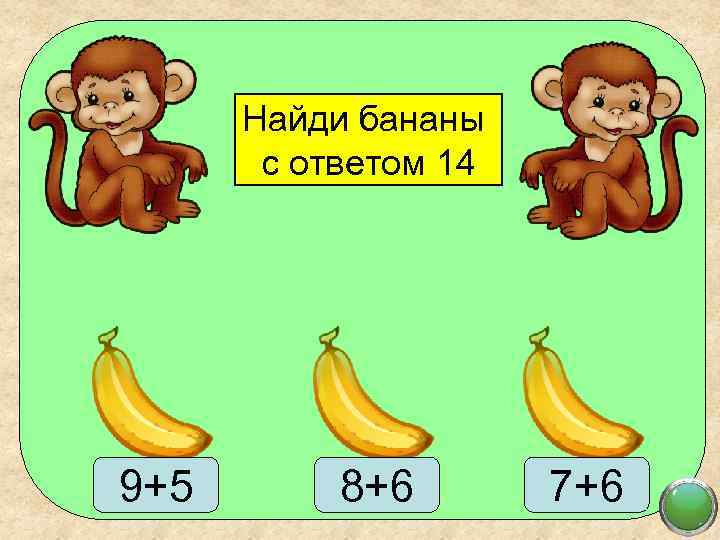 Найди бананы с ответом 14 9+5 8+6 7+6 