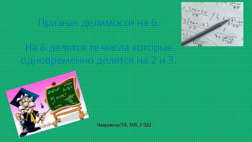 Признак делимости на 6. На 6 делятся те числа которые одновременно делятся на 2