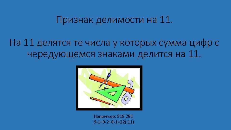 Признак делимости на 11. На 11 делятся те числа у которых сумма цифр с