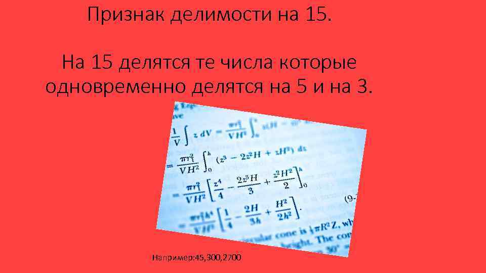 Признак делимости на 15. На 15 делятся те числа которые одновременно делятся на 5