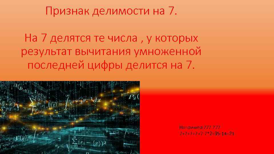 Признак делимости на 7. На 7 делятся те числа , у которых результат вычитания