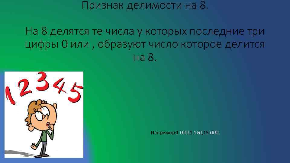 Признак делимости на 8. На 8 делятся те числа у которых последние три цифры