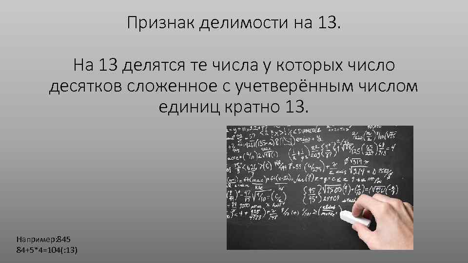 Признак делимости на 13. На 13 делятся те числа у которых число десятков сложенное