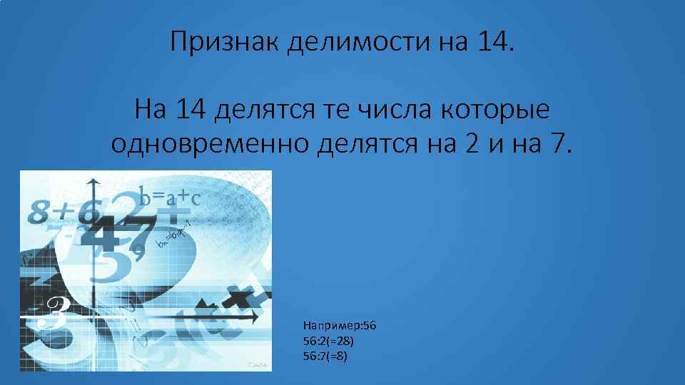 Признак делимости на 14. На 14 делятся те числа которые одновременно делятся на 2